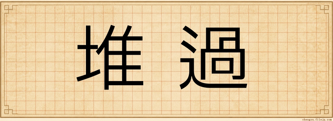 堆過