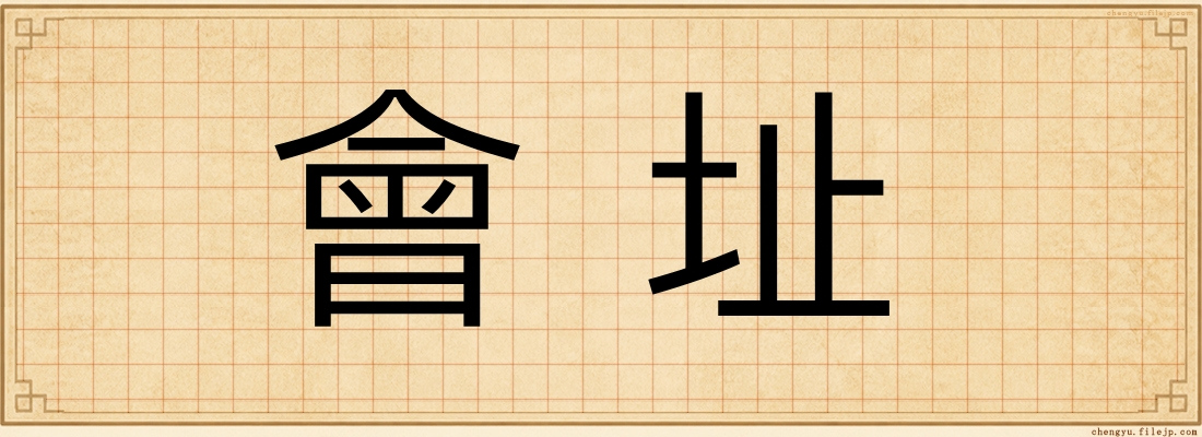 會址