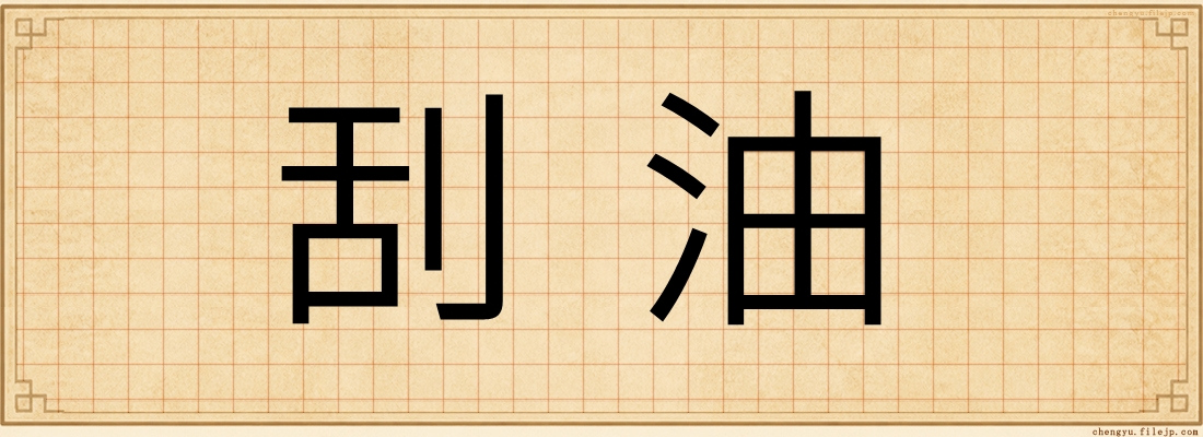 刮油