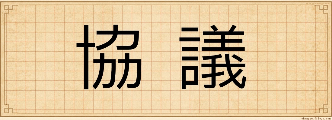 協議
