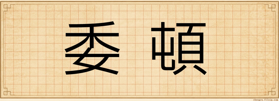 委頓