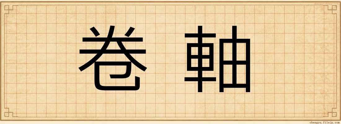 卷軸