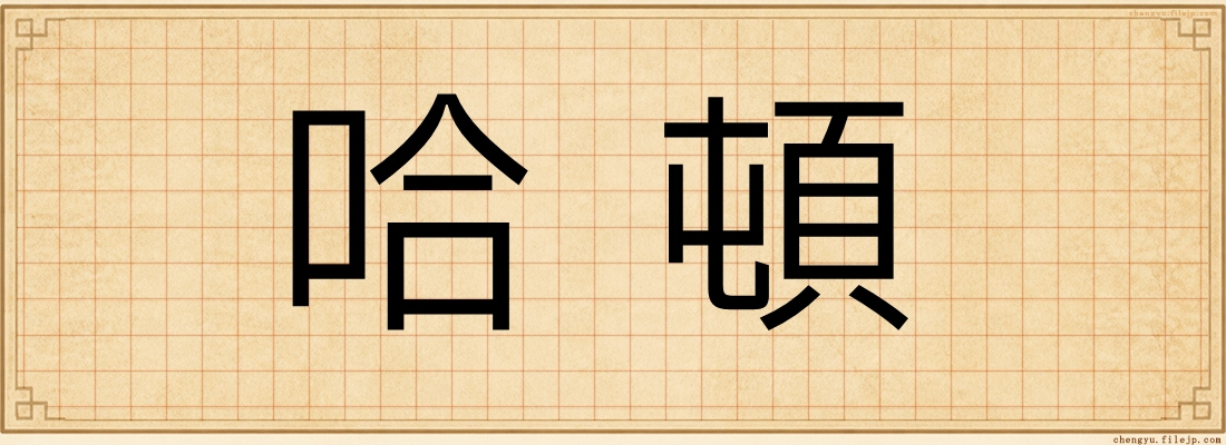 哈頓