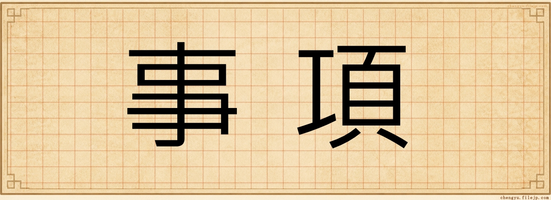 事項