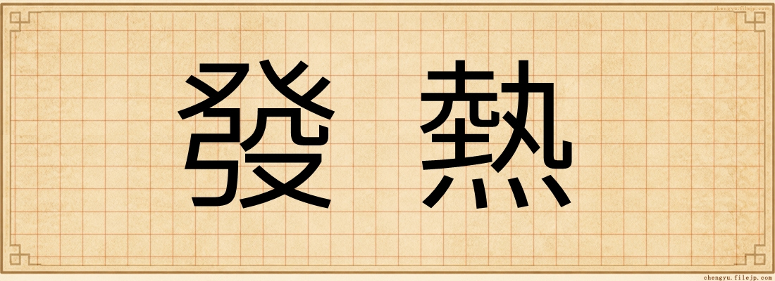 發熱