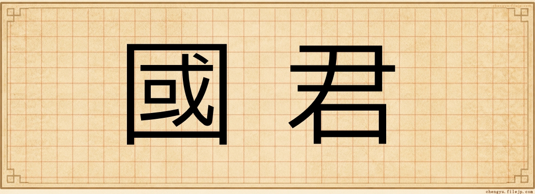 國君