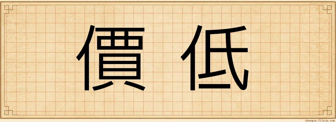 價低