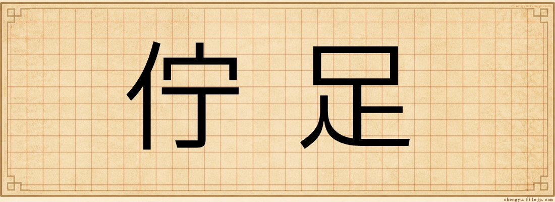 佇足