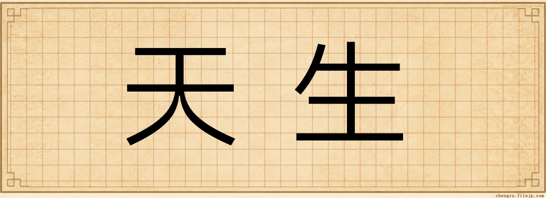 天生