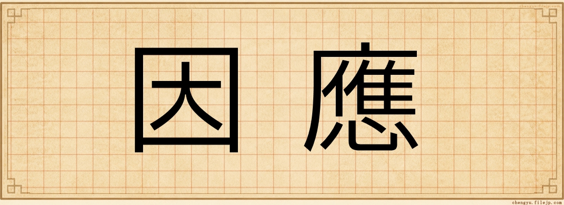 因應