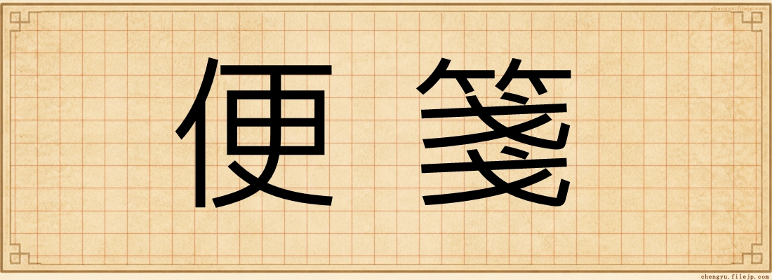 便箋