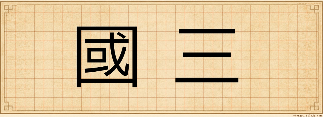 國三
