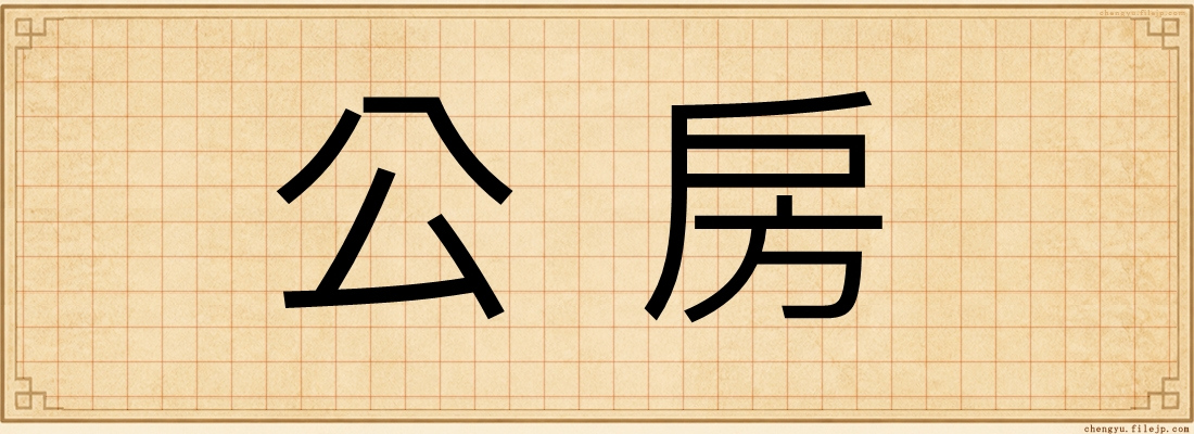 公房