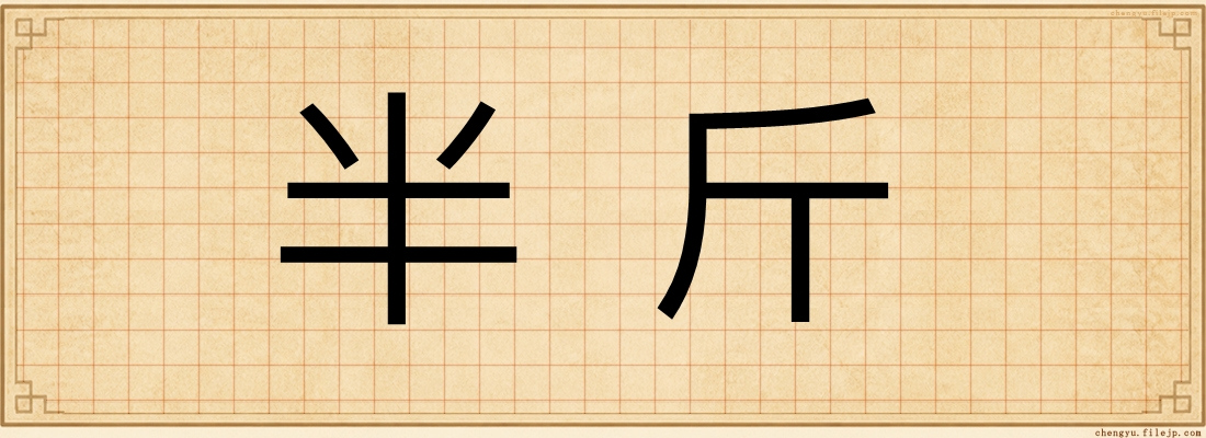 半斤