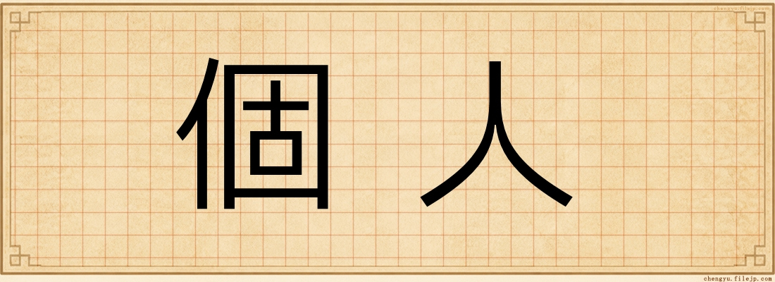 個人