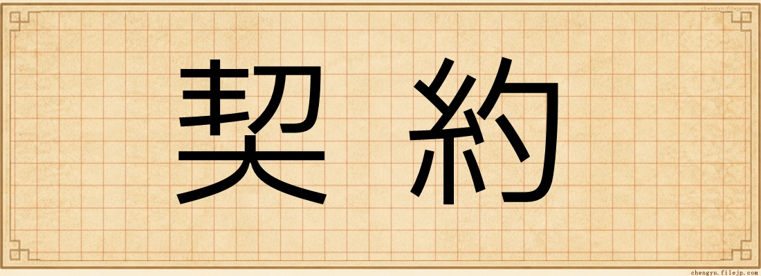 契約