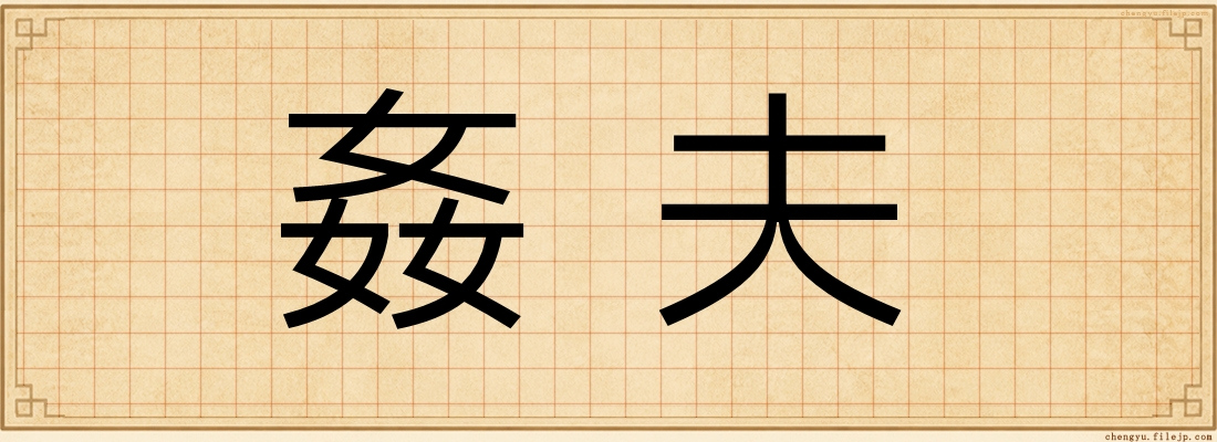 姦夫