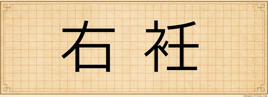 右衽