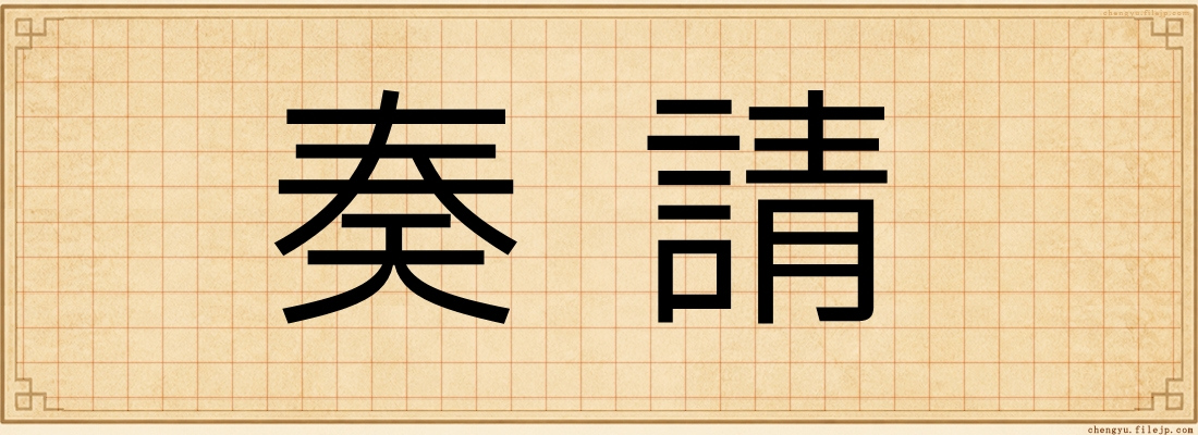 奏請