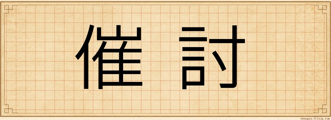 催討