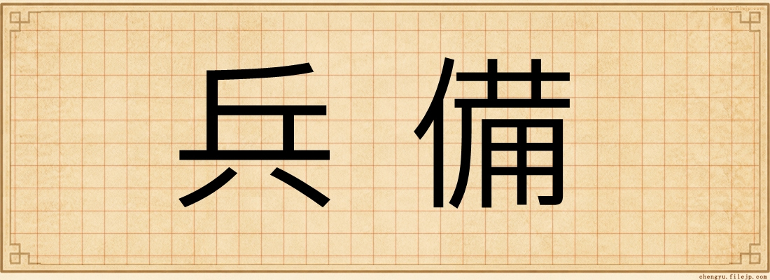 兵備