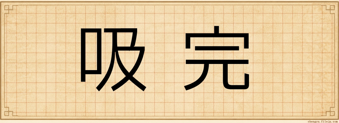 吸完