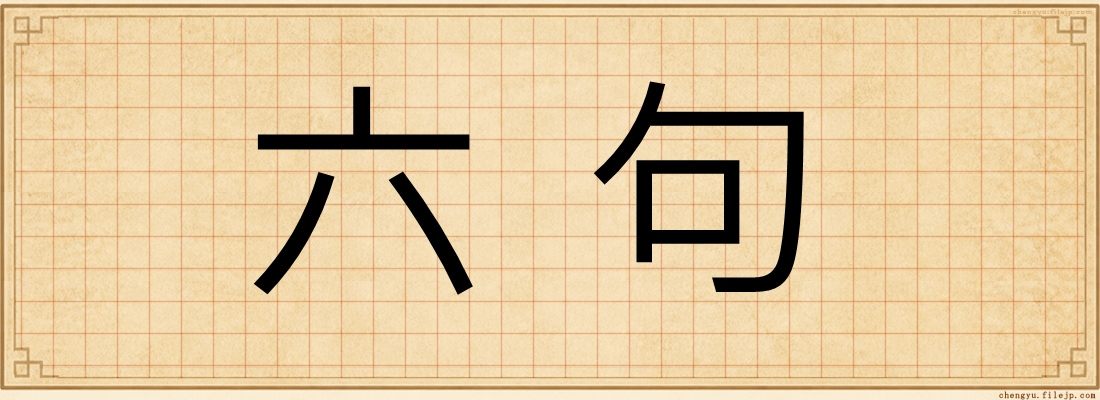 六句