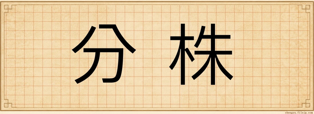 分株