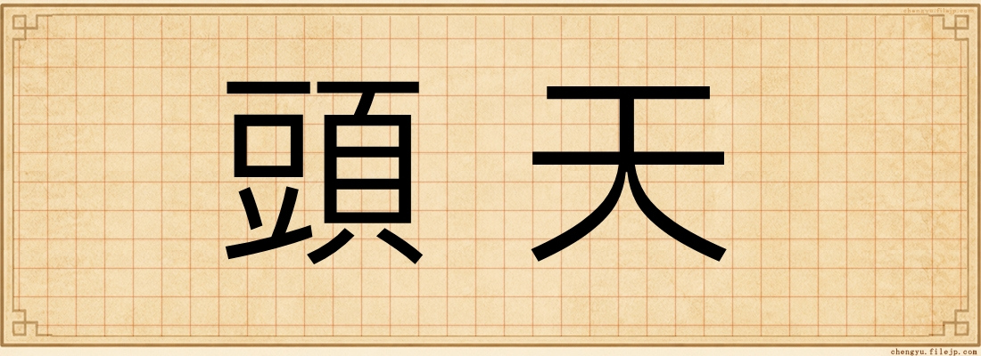 頭天