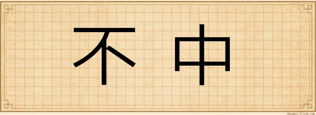 不中