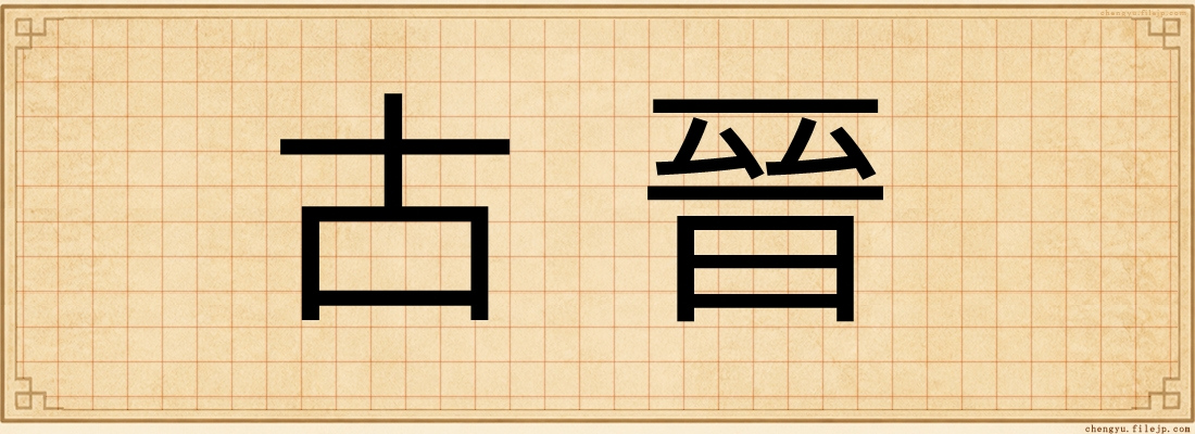 古晉