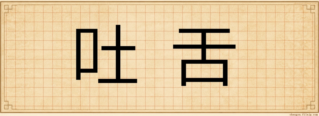 吐舌