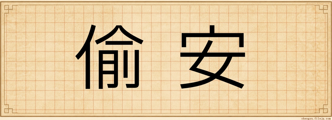偷安