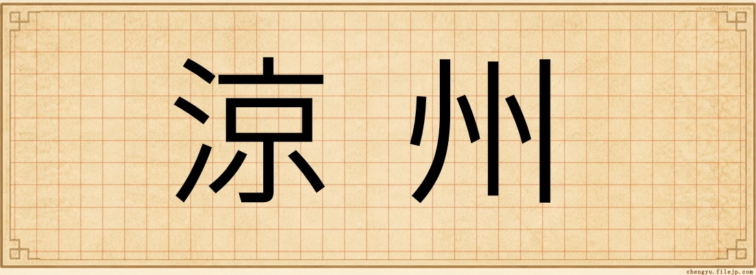 涼州