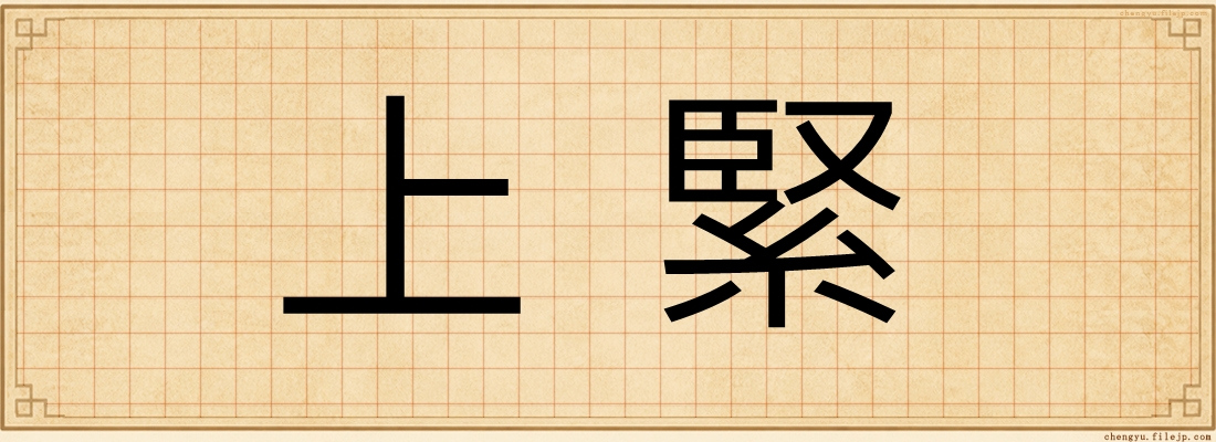 上緊