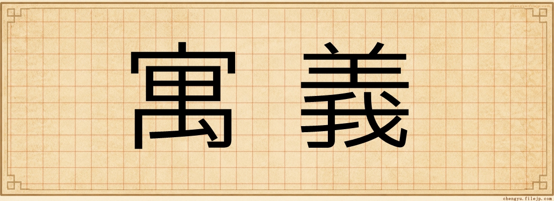 寓義