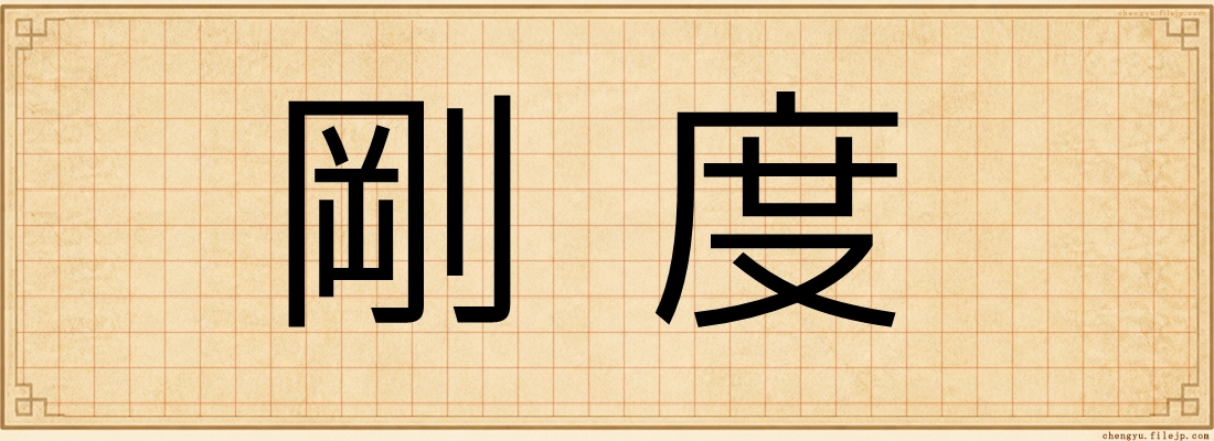 剛度