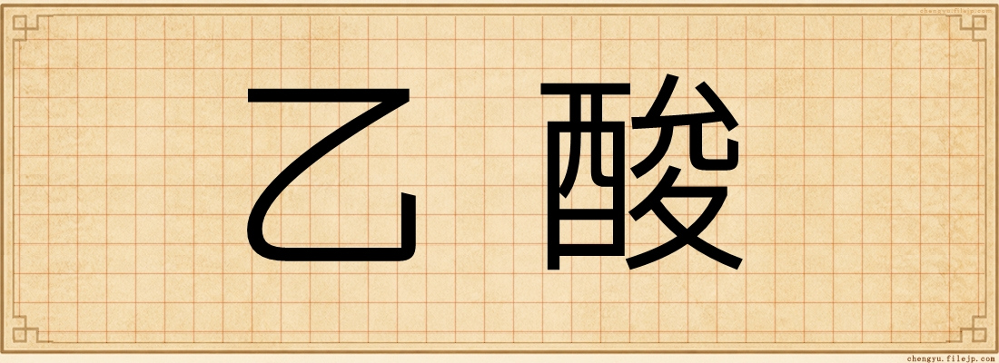 乙酸