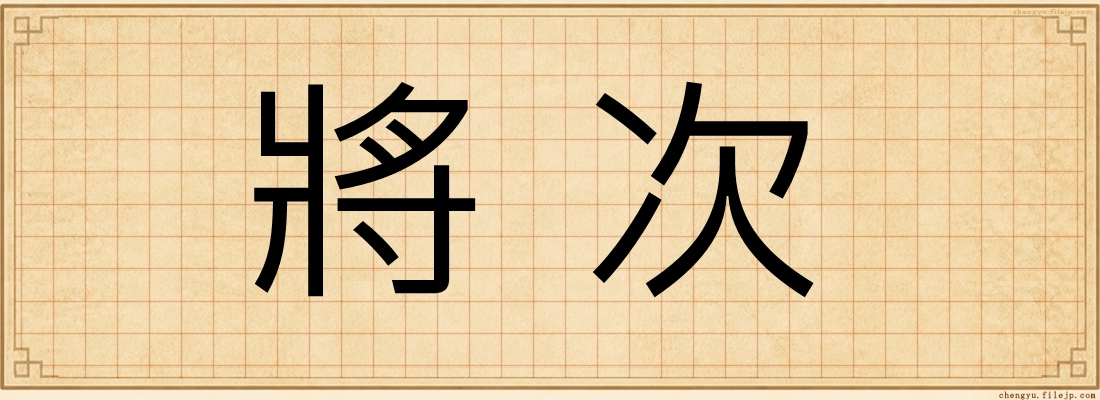 將次
