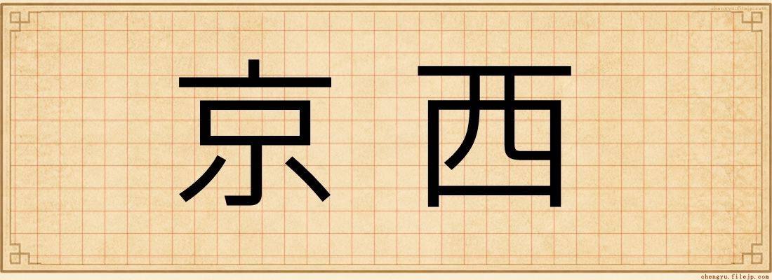 京西