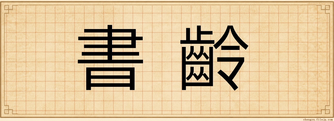書齡
