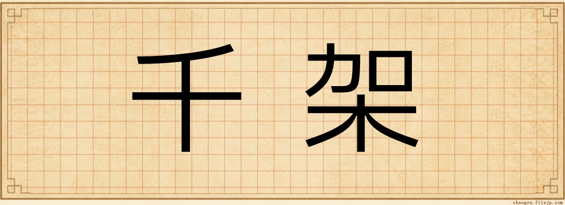 千架