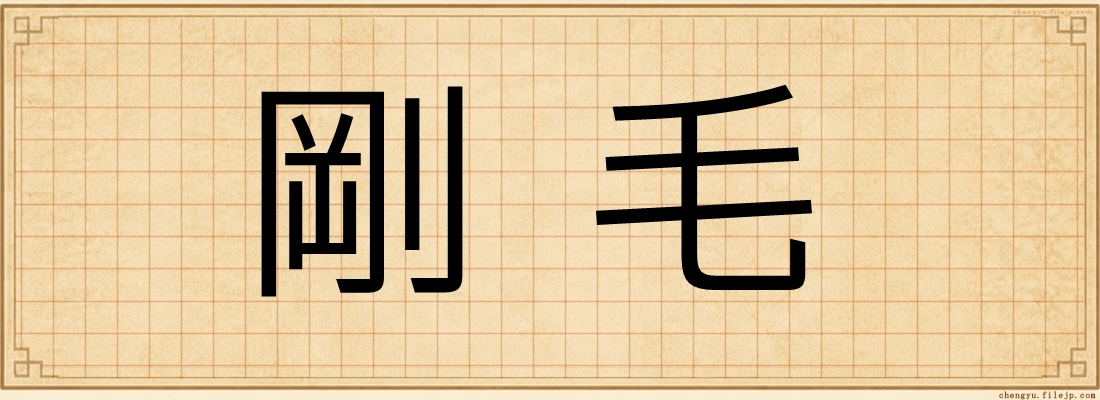 剛毛