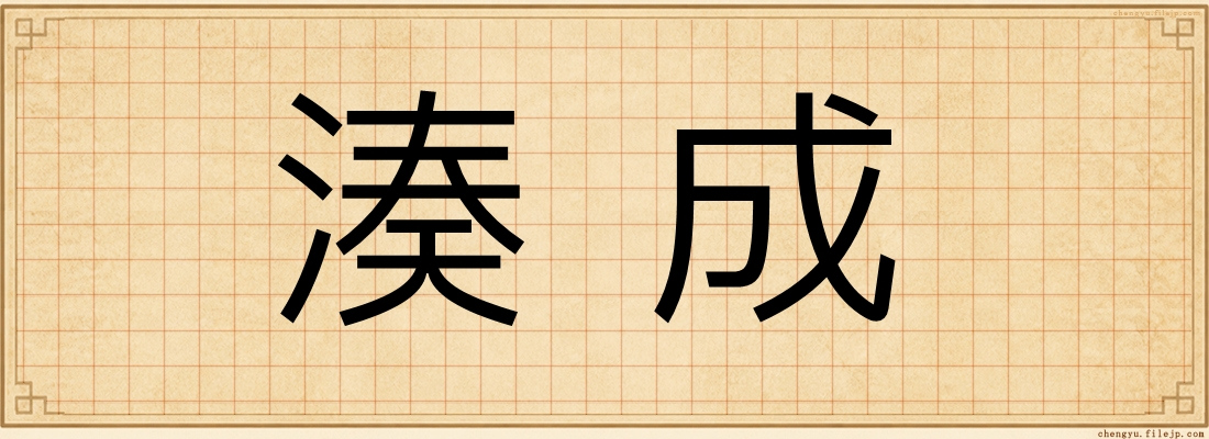 湊成