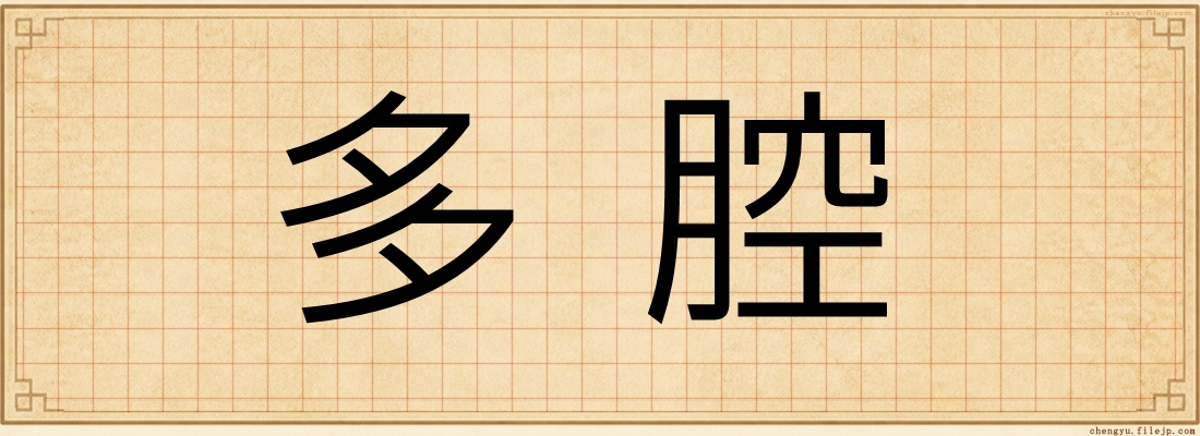 多腔