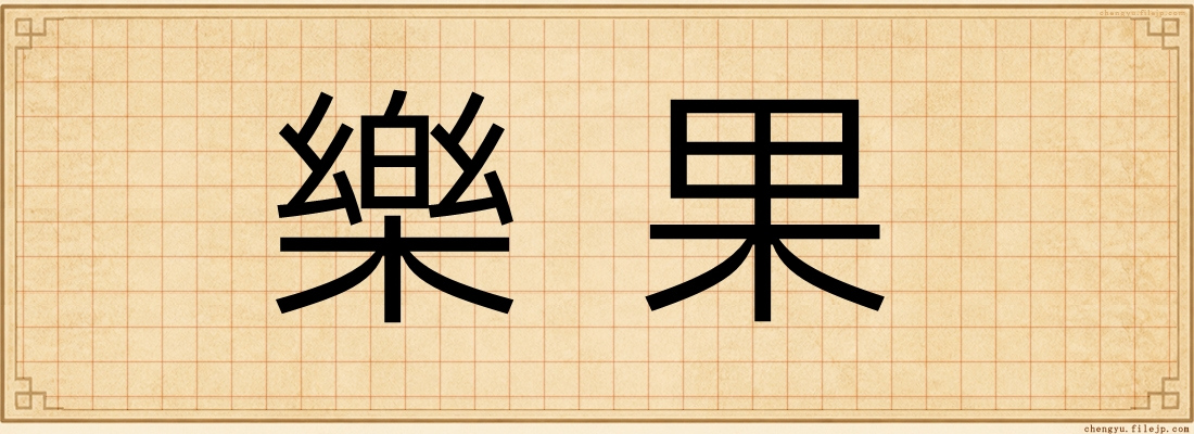 樂果