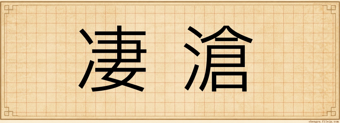 凄滄