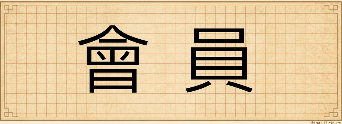 會員