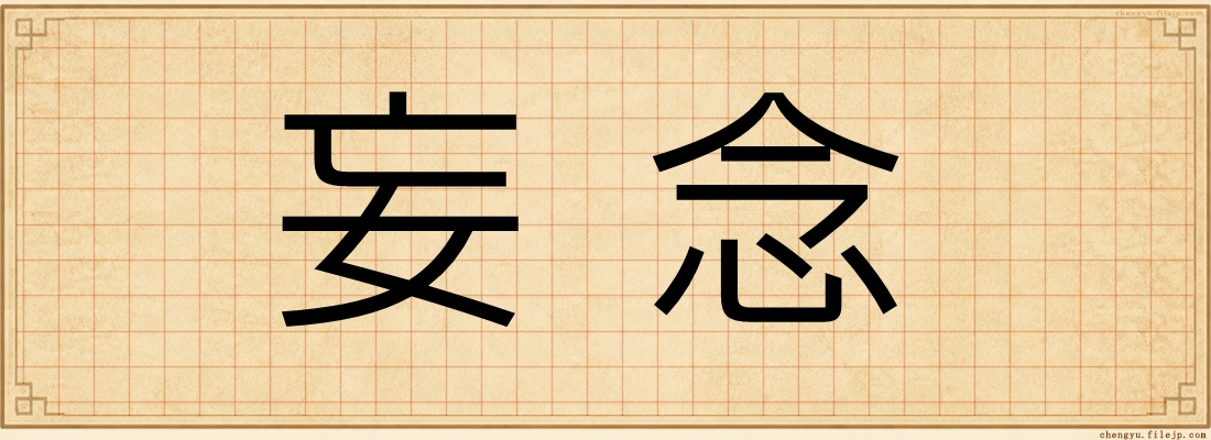 妄念