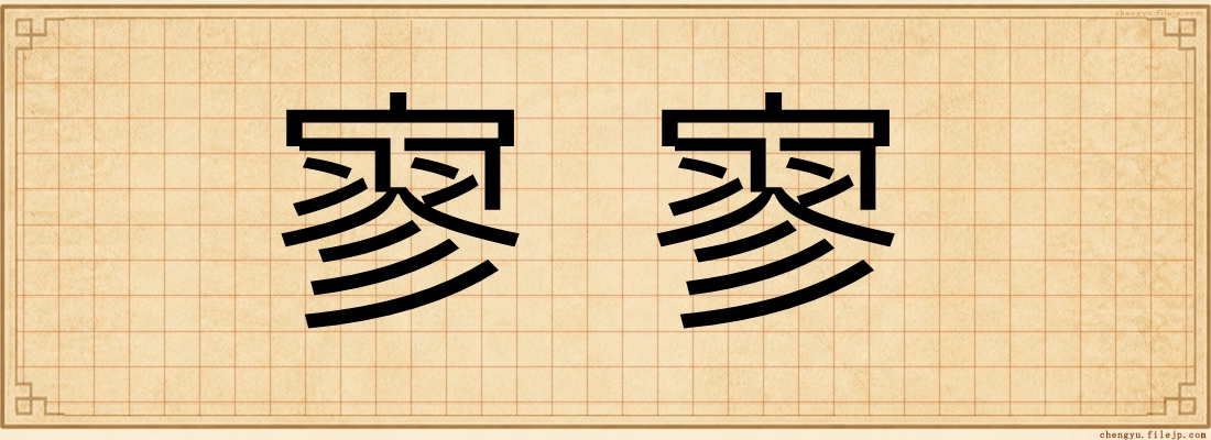 寥寥